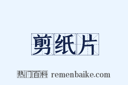 剪纸片是什么意思的图片